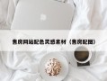 青岛售房网站配色灵感素材（售房配图）