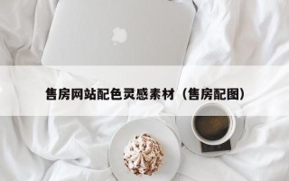 青岛售房网站配色灵感素材（售房配图）